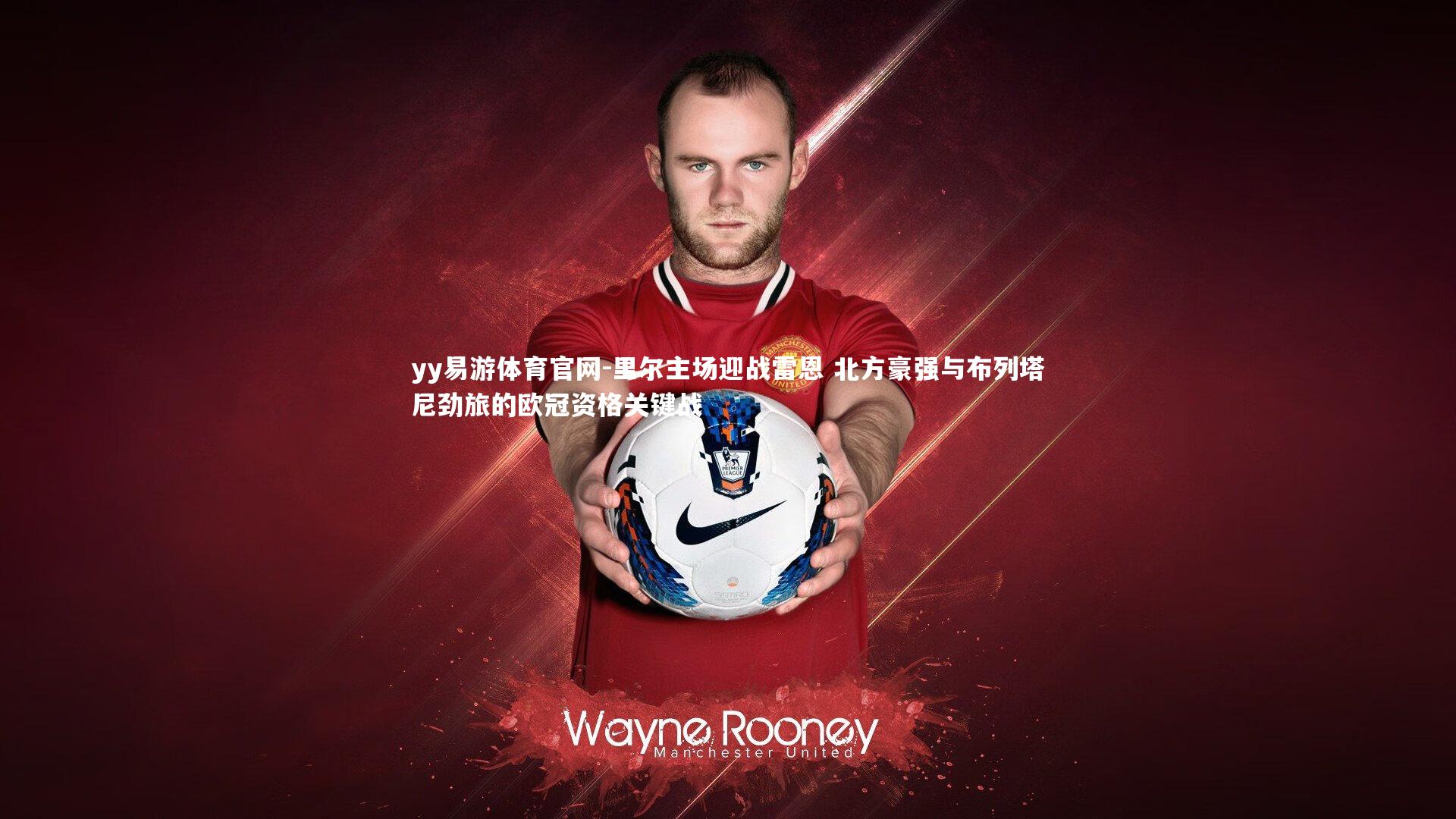 里尔主场迎战雷恩 北方豪强与布列塔尼劲旅的欧冠资格关键战