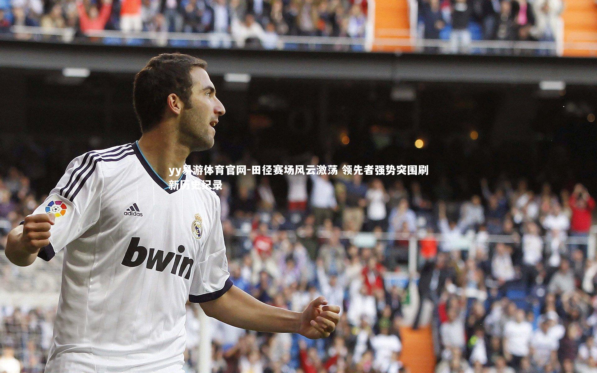 田径赛场风云激荡 领先者强势突围刷新历史纪录