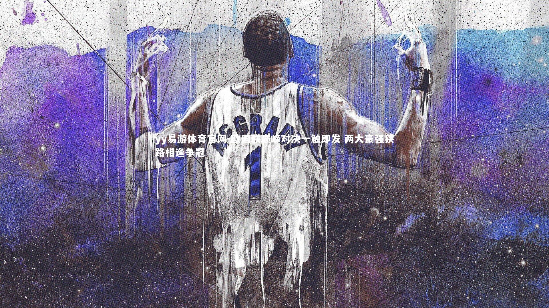 欧国联巅峰对决一触即发 两大豪强狭路相逢争冠