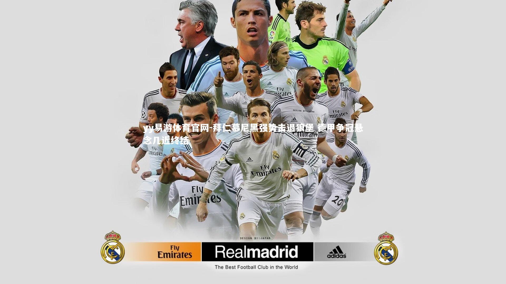 拜仁慕尼黑强势击退狼堡 德甲争冠悬念几近终结