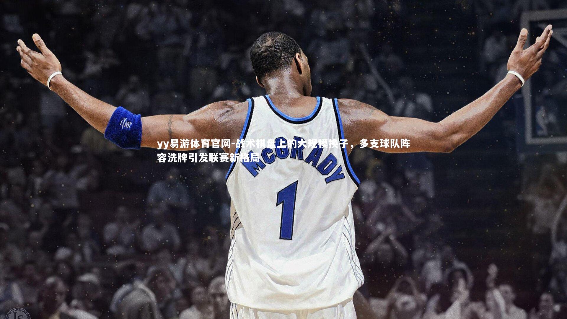 战术棋盘上的大规模换子，多支球队阵容洗牌引发联赛新格局