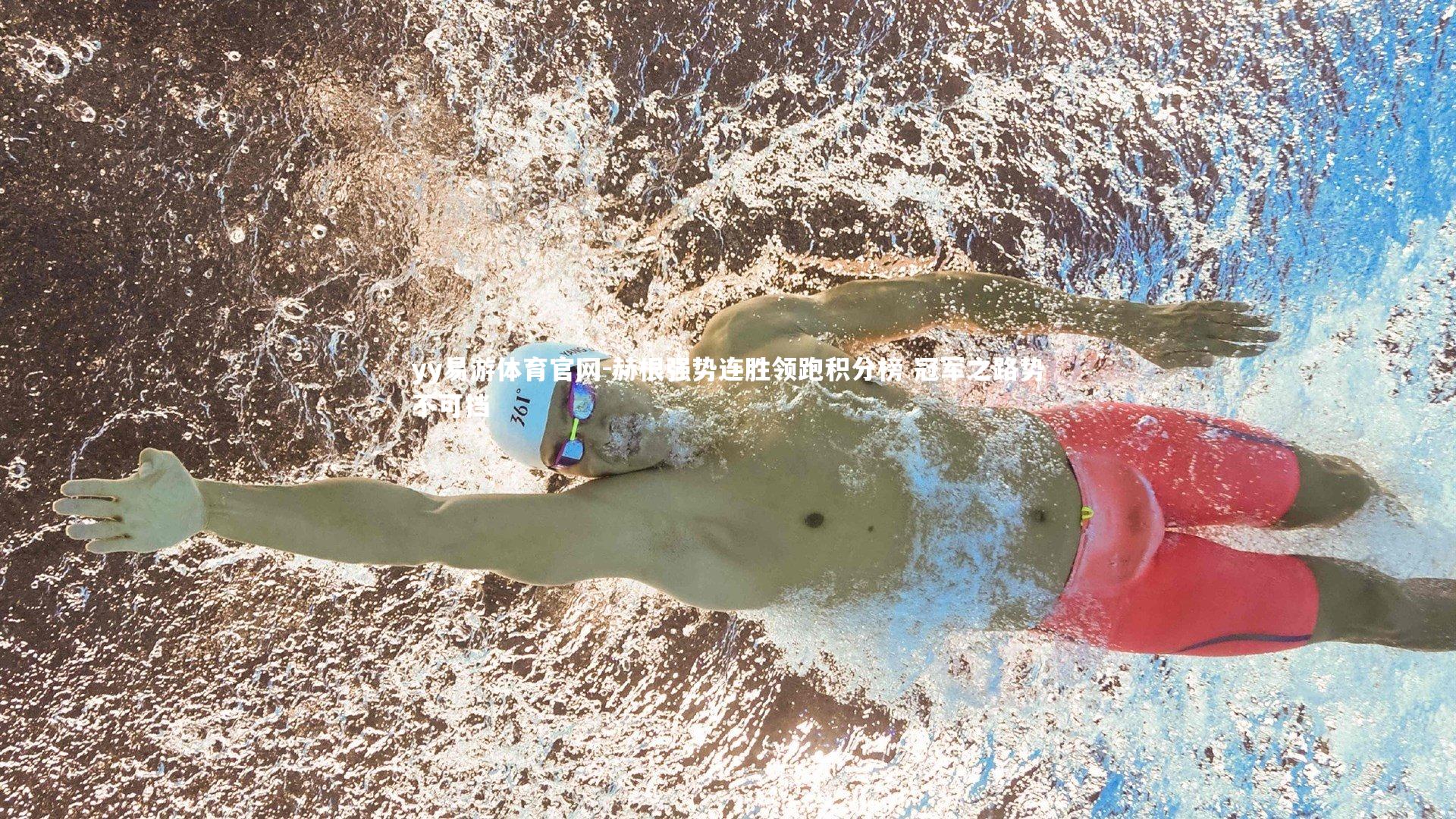 赫根强势连胜领跑积分榜 冠军之路势不可挡