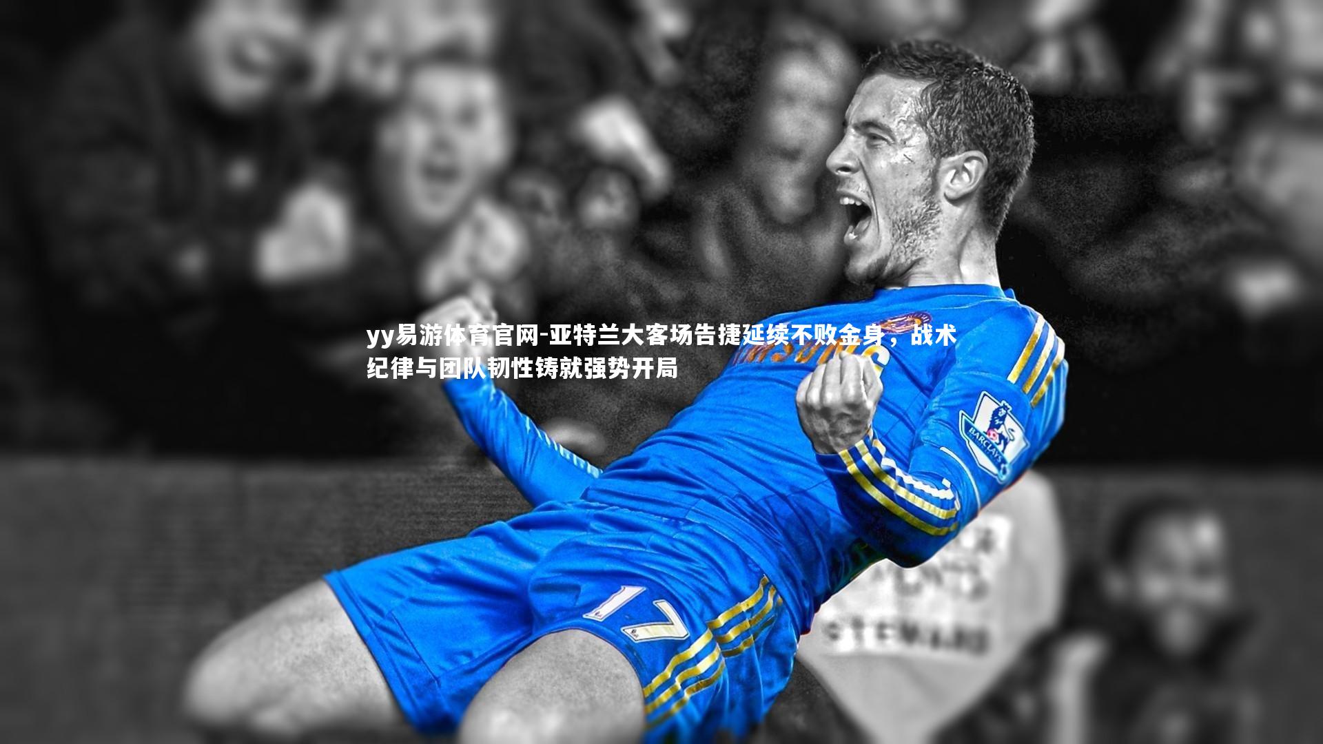 亚特兰大客场告捷延续不败金身，战术纪律与团队韧性铸就强势开局