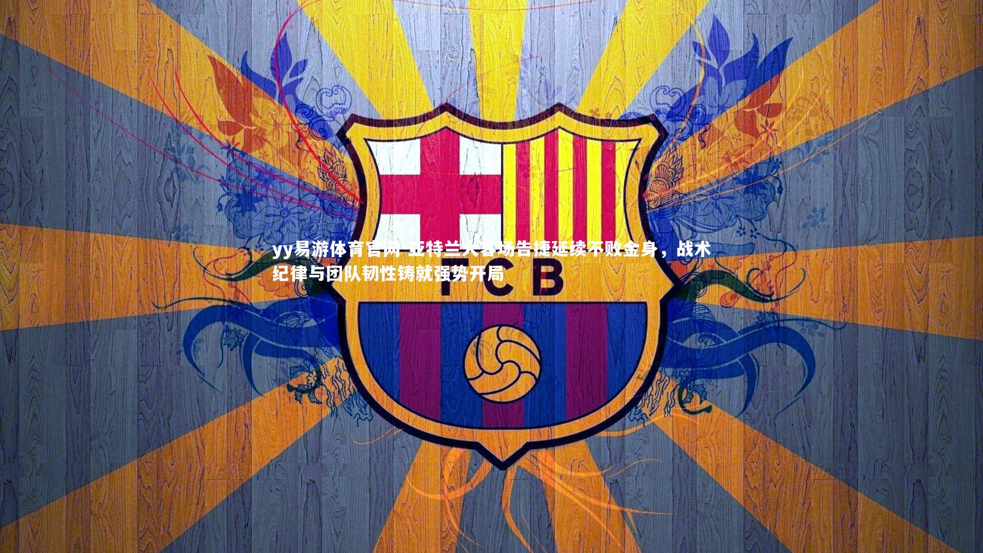 亚特兰大客场告捷延续不败金身，战术纪律与团队韧性铸就强势开局