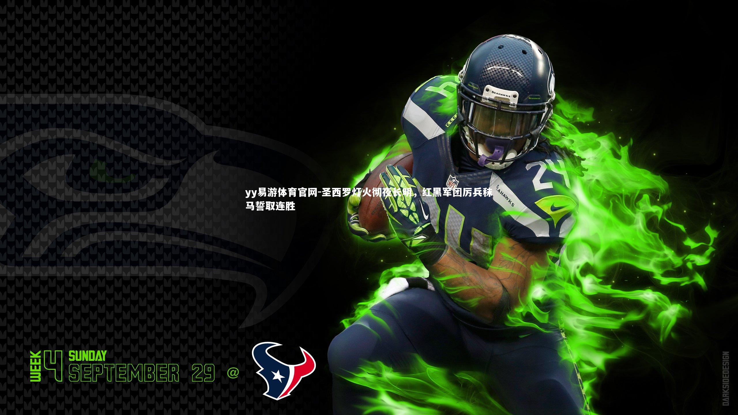 圣西罗灯火彻夜长明，红黑军团厉兵秣马誓取连胜