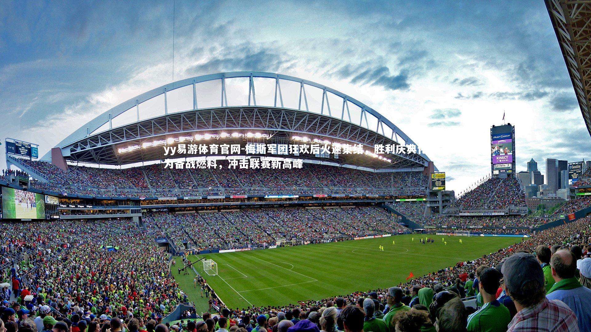 梅斯军团狂欢后火速集结,胜利庆典化为备战燃料,冲击联赛新高峰