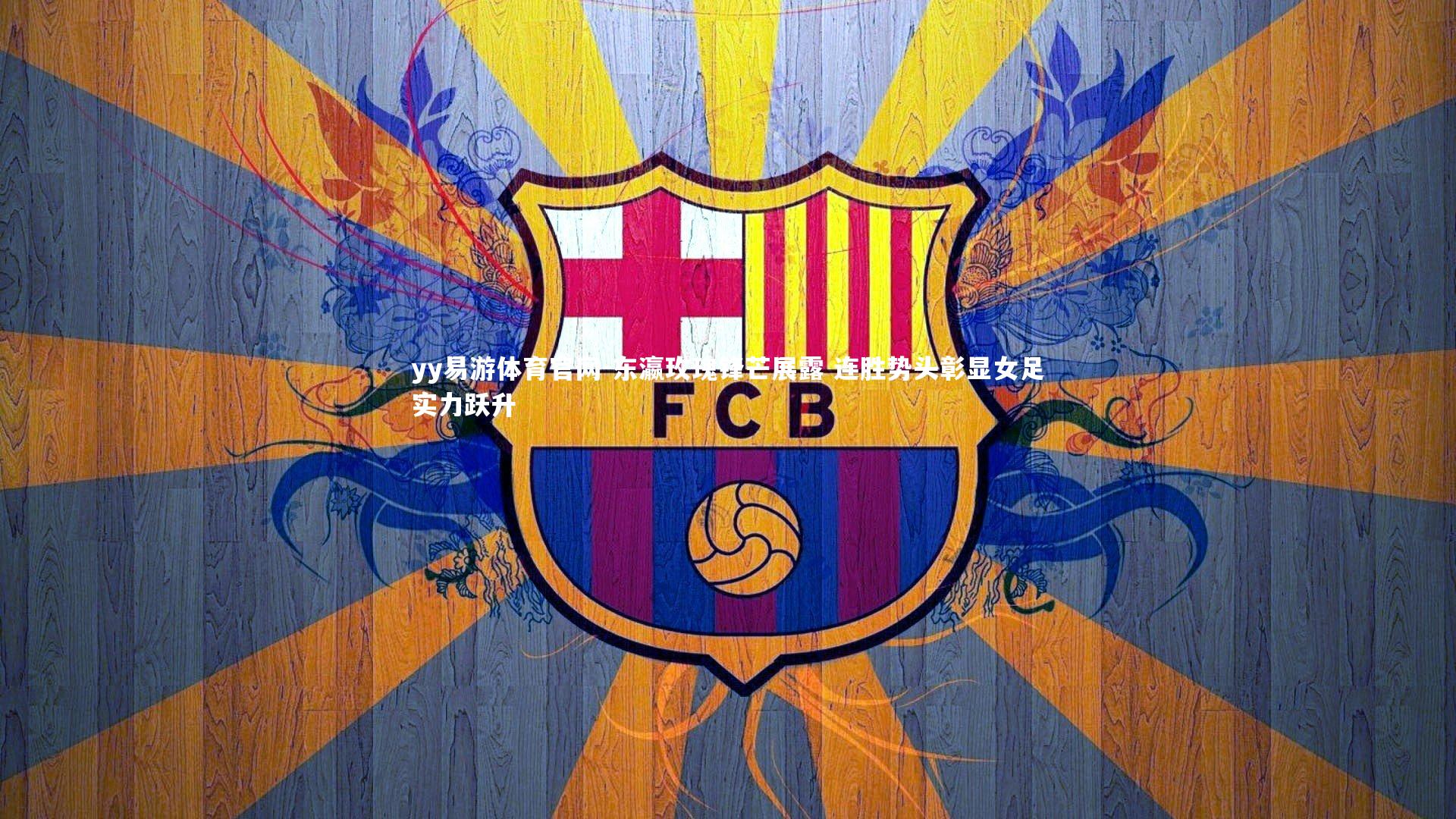 东瀛玫瑰锋芒展露 连胜势头彰显女足实力跃升