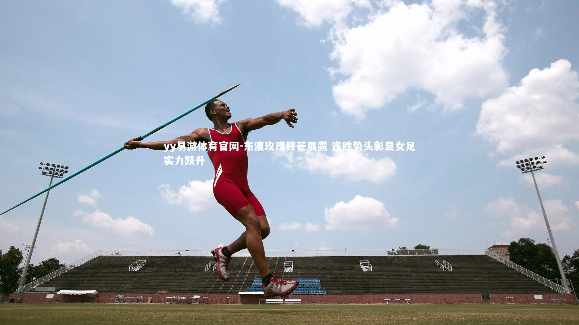 东瀛玫瑰锋芒展露 连胜势头彰显女足实力跃升