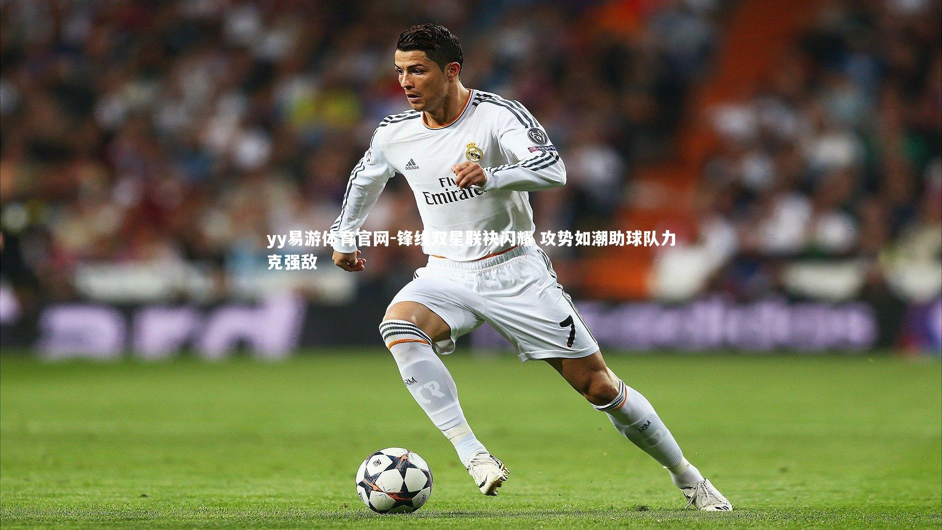 锋线双星联袂闪耀 攻势如潮助球队力克强敌