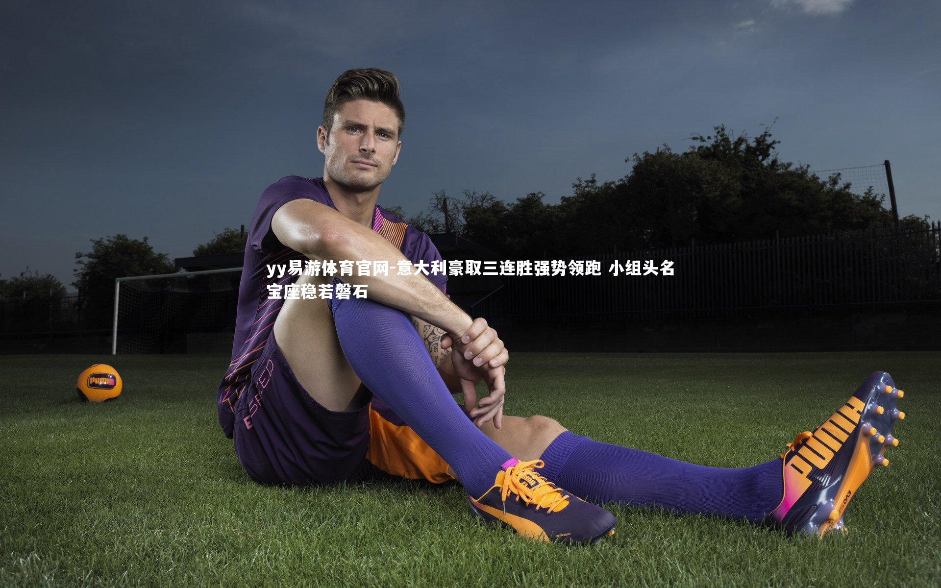 意大利豪取三连胜强势领跑 小组头名宝座稳若磐石