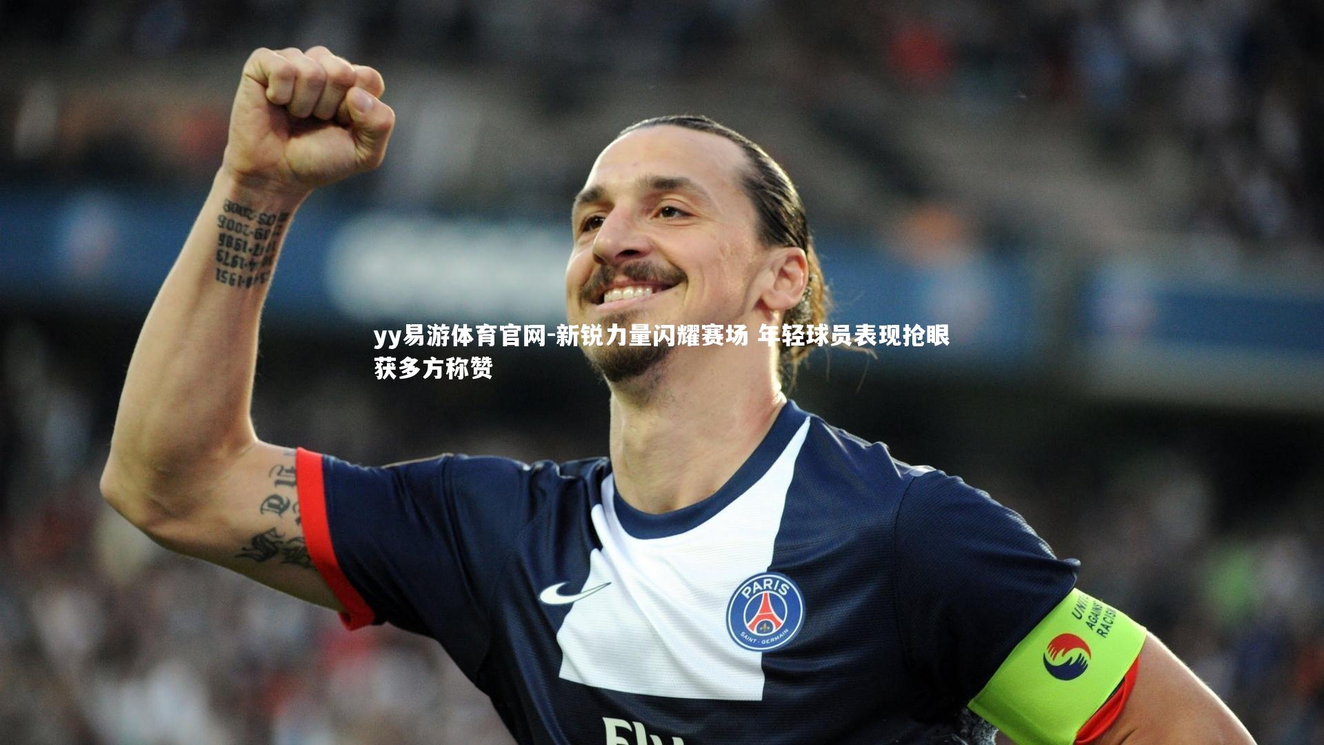 新锐力量闪耀赛场 年轻球员表现抢眼获多方称赞