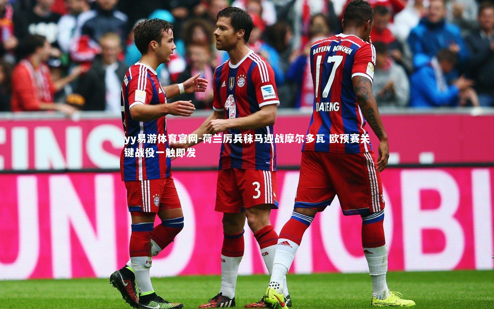 荷兰厉兵秣马迎战摩尔多瓦 欧预赛关键战役一触即发