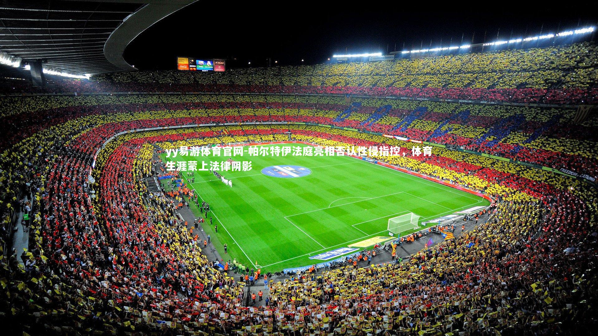 帕尔特伊法庭亮相否认性侵指控，体育生涯蒙上法律阴影