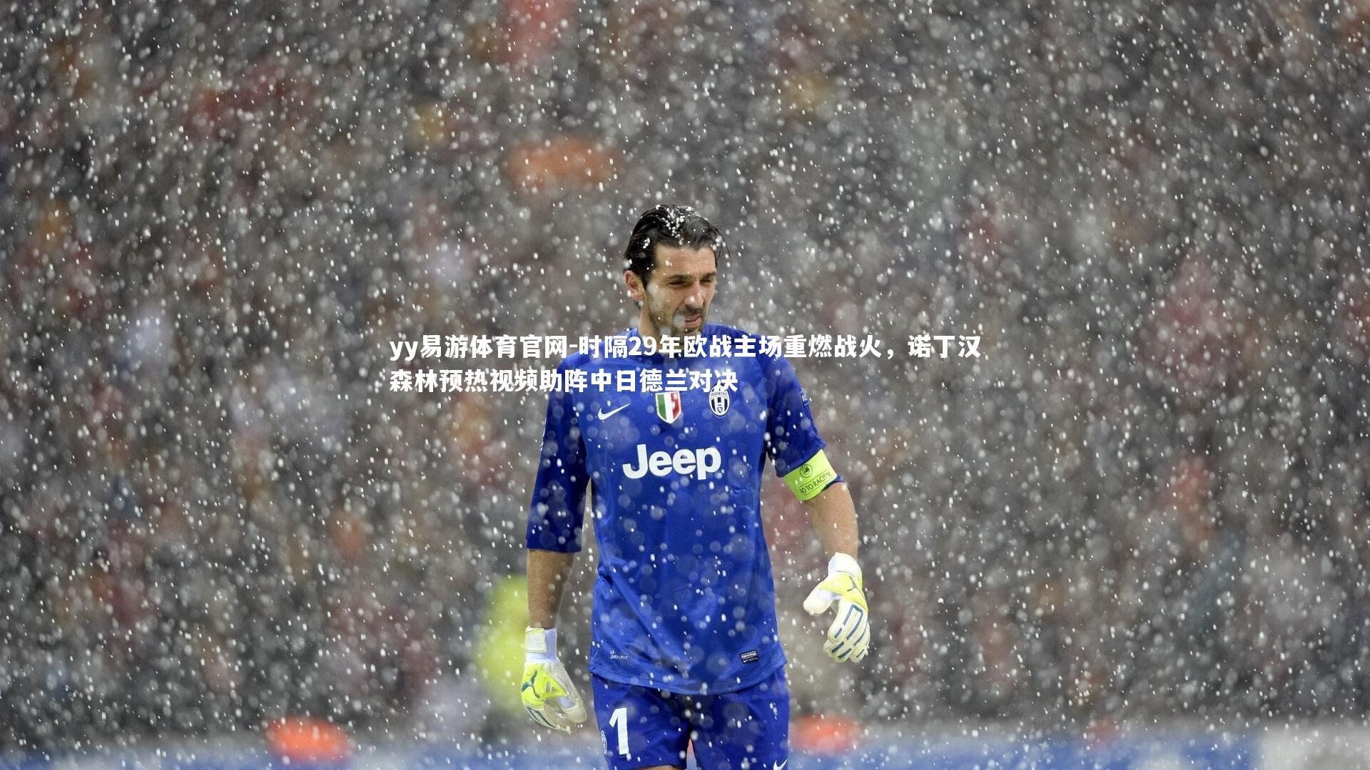 时隔29年欧战主场重燃战火，诺丁汉森林预热视频助阵中日德兰对决