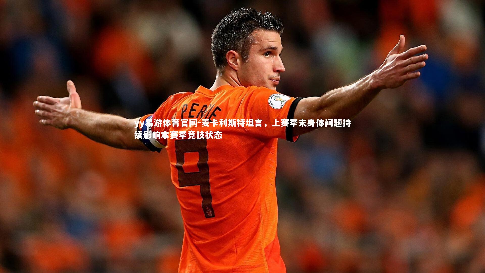 麦卡利斯特坦言，上赛季末身体问题持续影响本赛季竞技状态