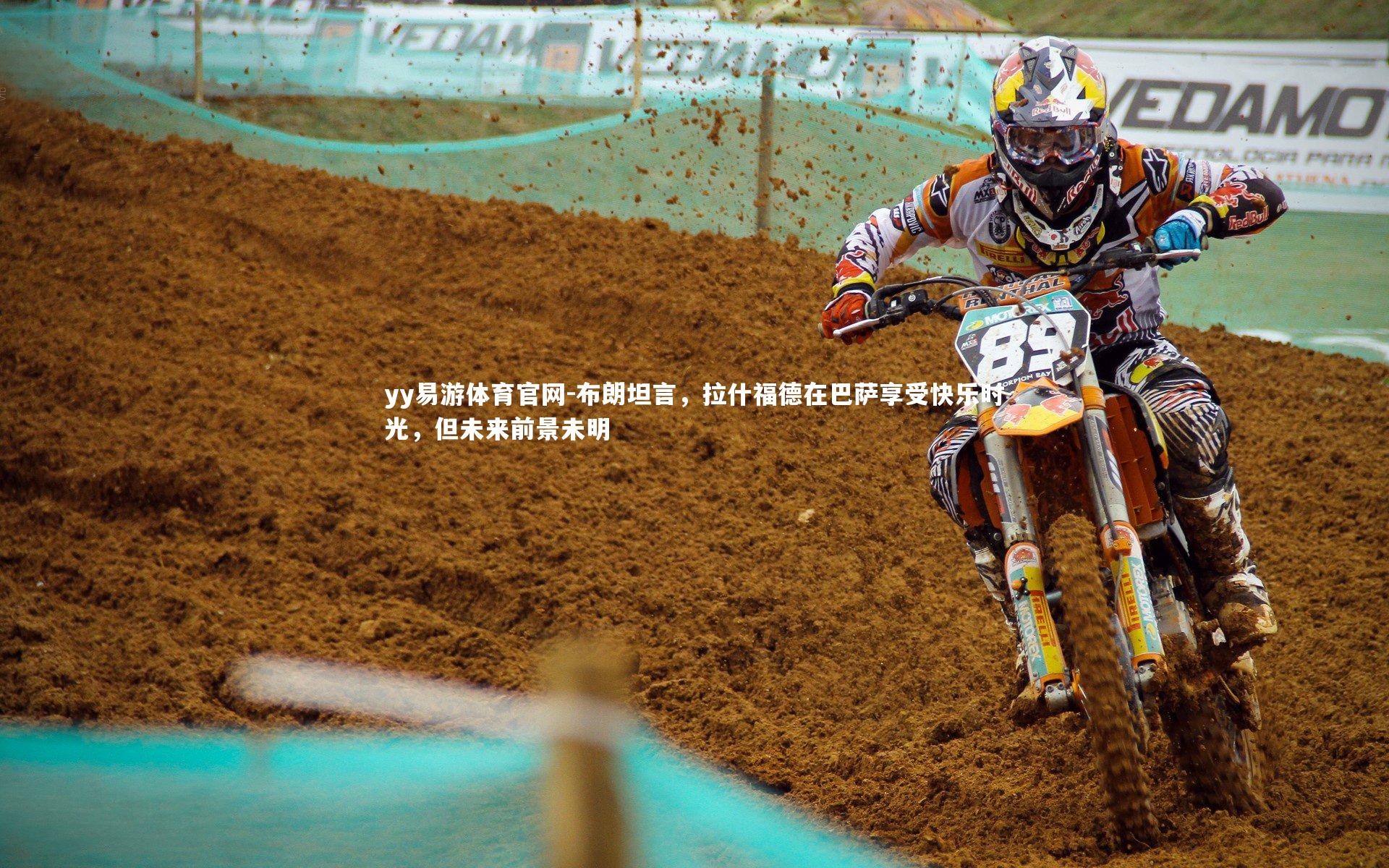 布朗坦言，拉什福德在巴萨享受快乐时光，但未来前景未明