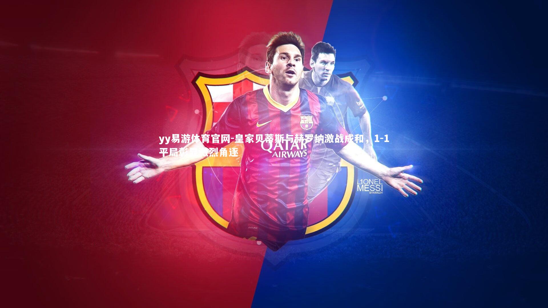 皇家贝蒂斯与赫罗纳激战成和，1-1平局彰显激烈角逐