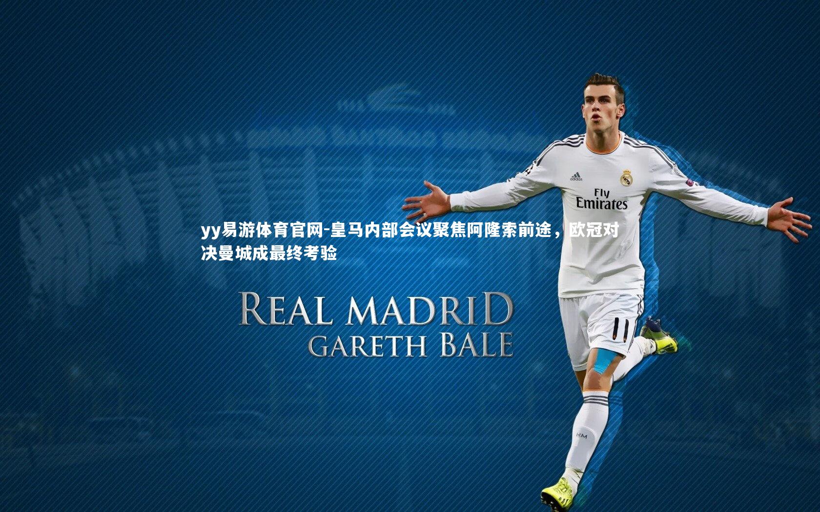 皇马内部会议聚焦阿隆索前途，欧冠对决曼城成最终考验