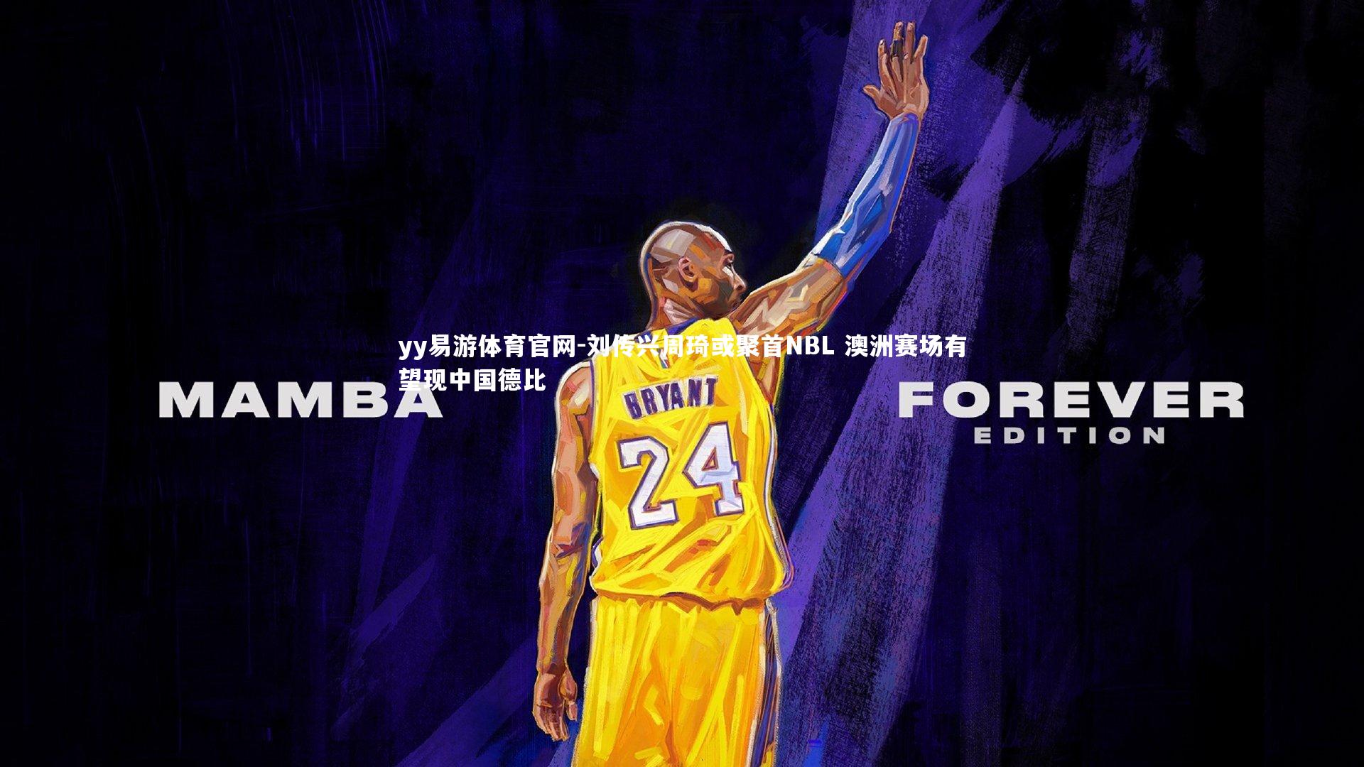 刘传兴周琦或聚首NBL 澳洲赛场有望现中国德比