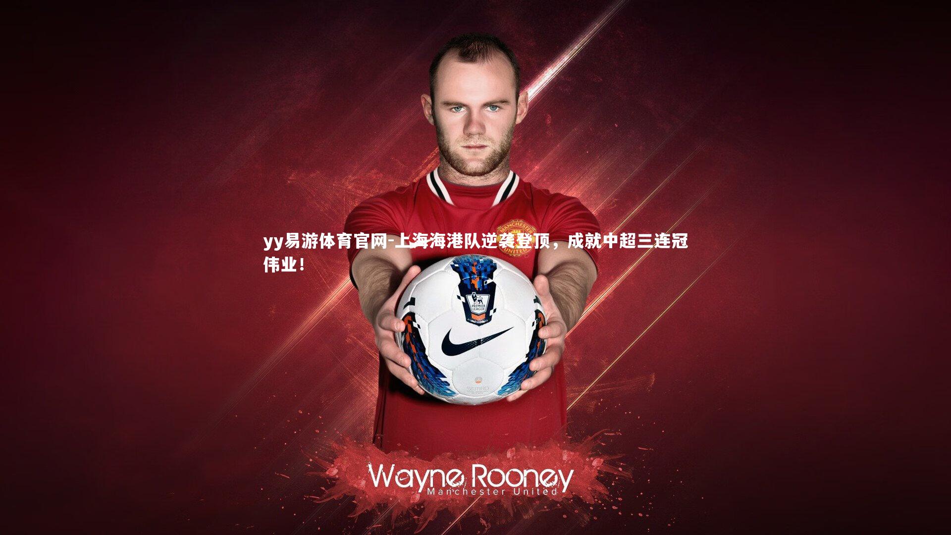 上海海港队逆袭登顶，成就中超三连冠伟业！