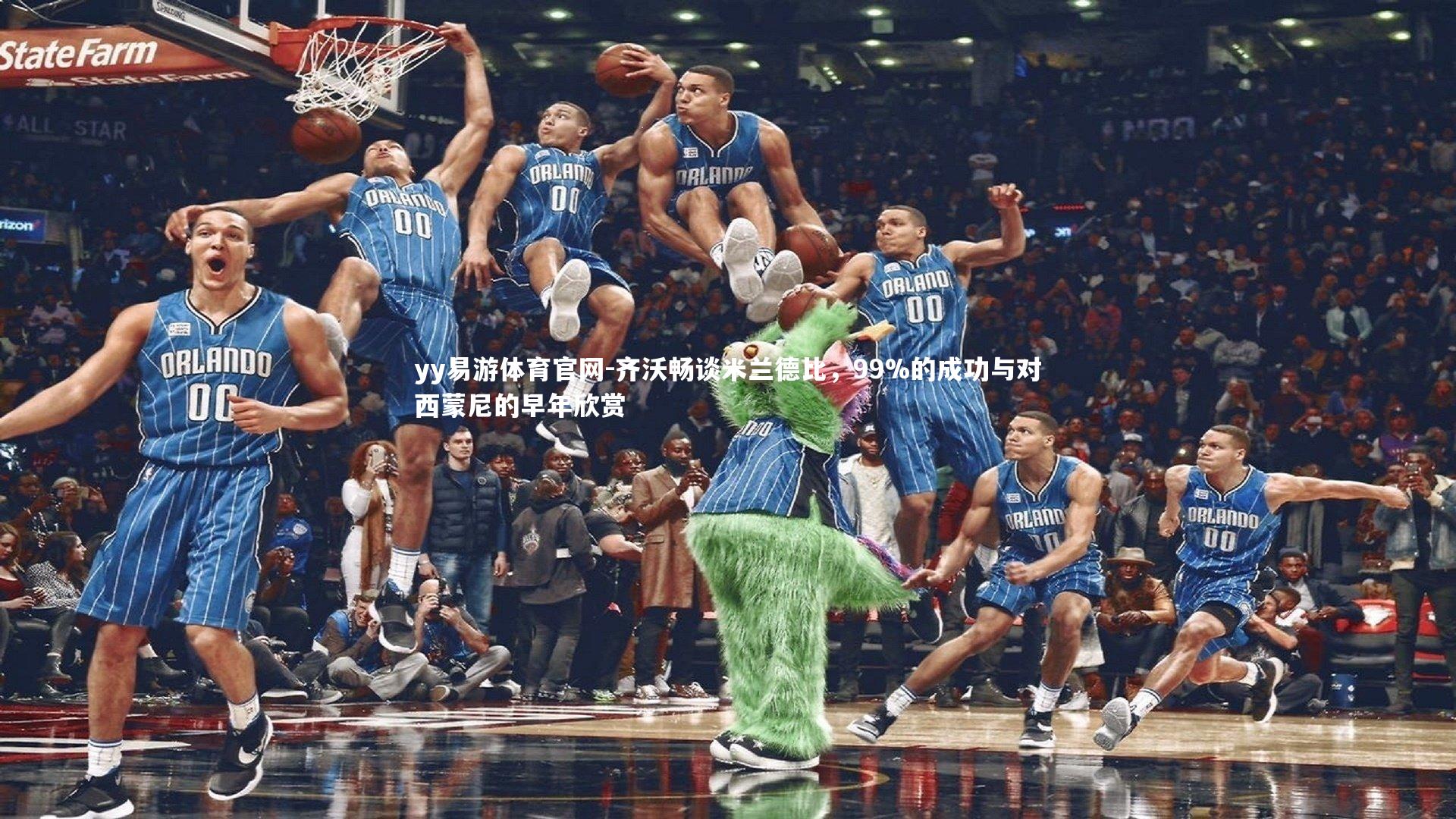 齐沃畅谈米兰德比，99%的成功与对西蒙尼的早年欣赏