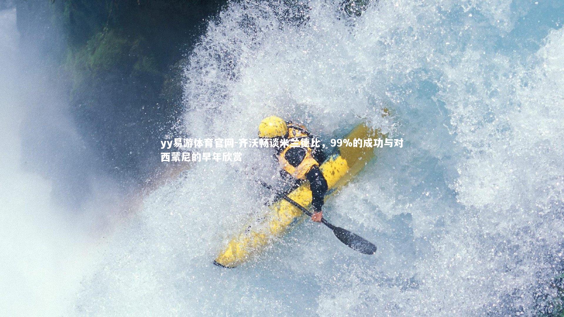 齐沃畅谈米兰德比，99%的成功与对西蒙尼的早年欣赏