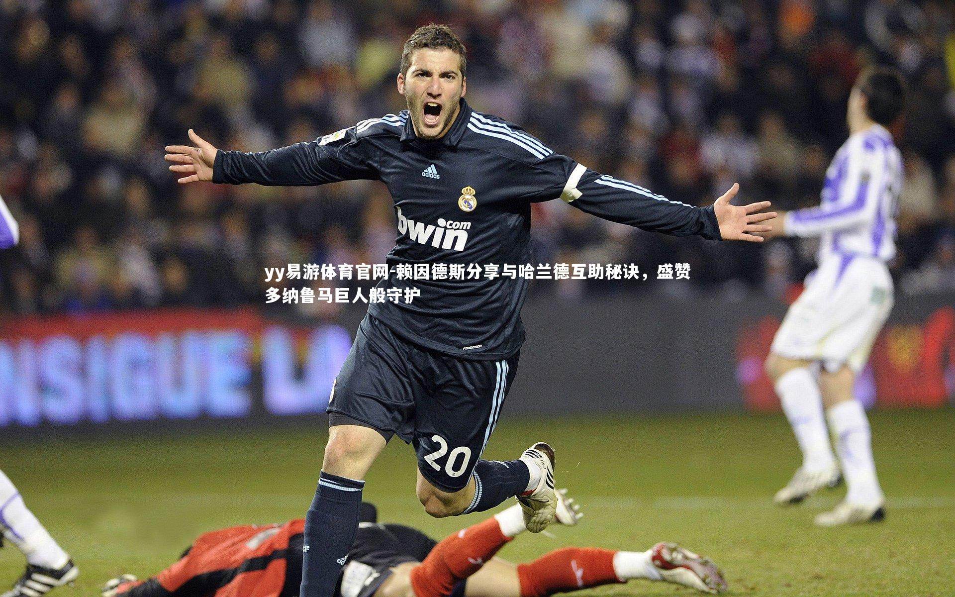 赖因德斯分享与哈兰德互助秘诀,盛赞多纳鲁马巨人般守护