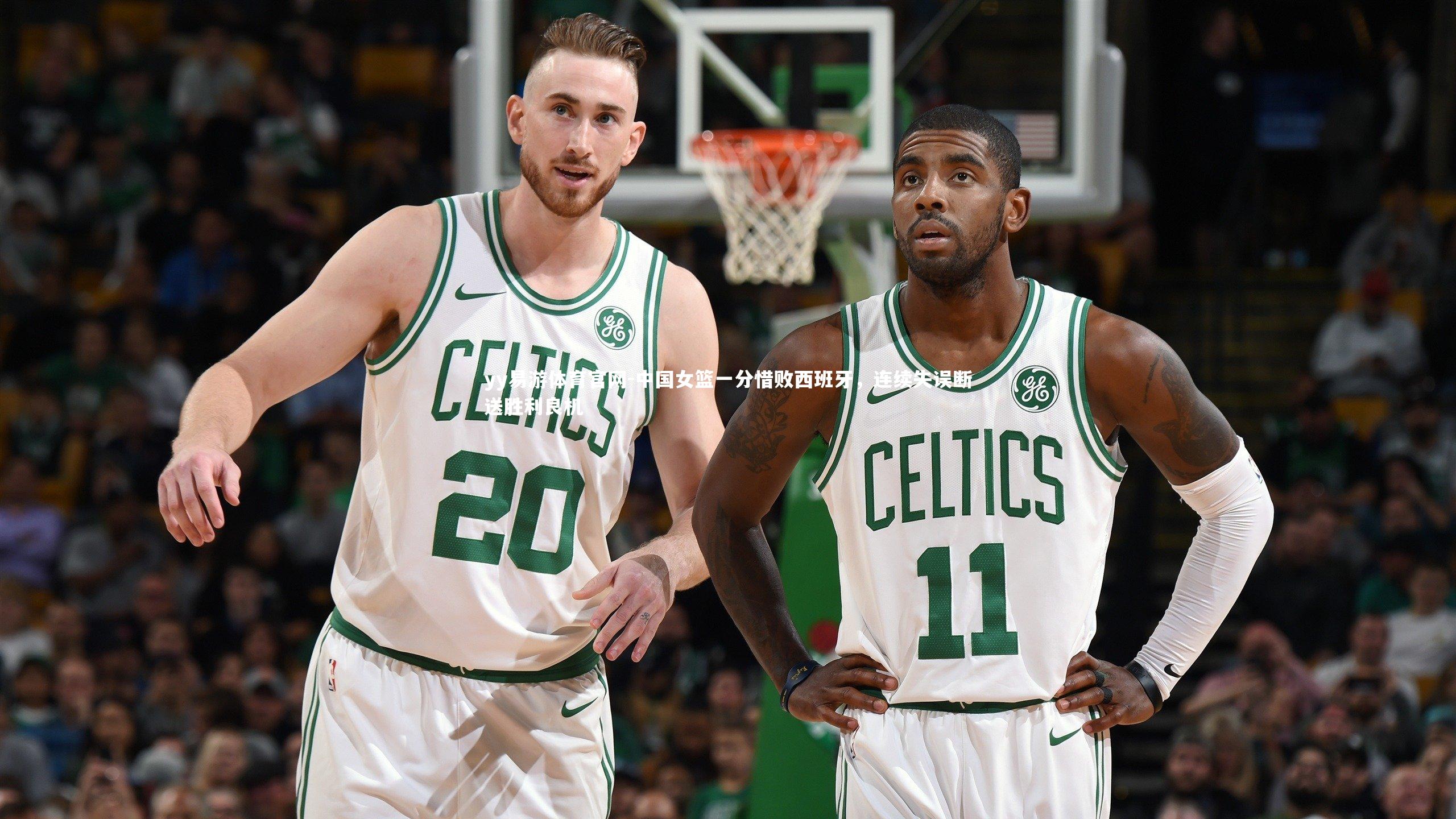 中国女篮一分惜败西班牙，连续失误断送胜利良机