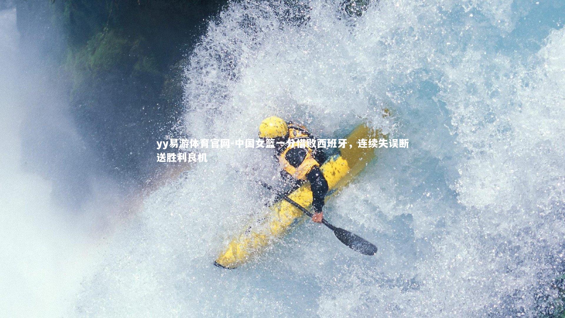 中国女篮一分惜败西班牙，连续失误断送胜利良机