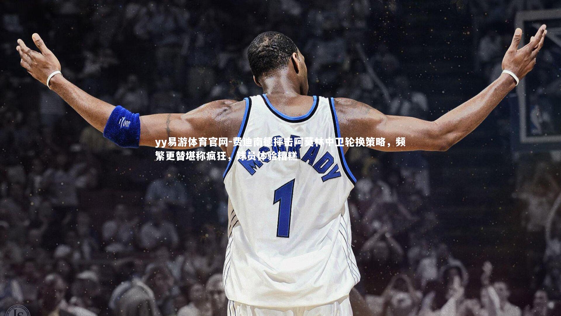 费迪南德抨击阿莫林中卫轮换策略，频繁更替堪称疯狂，球员体验糟糕