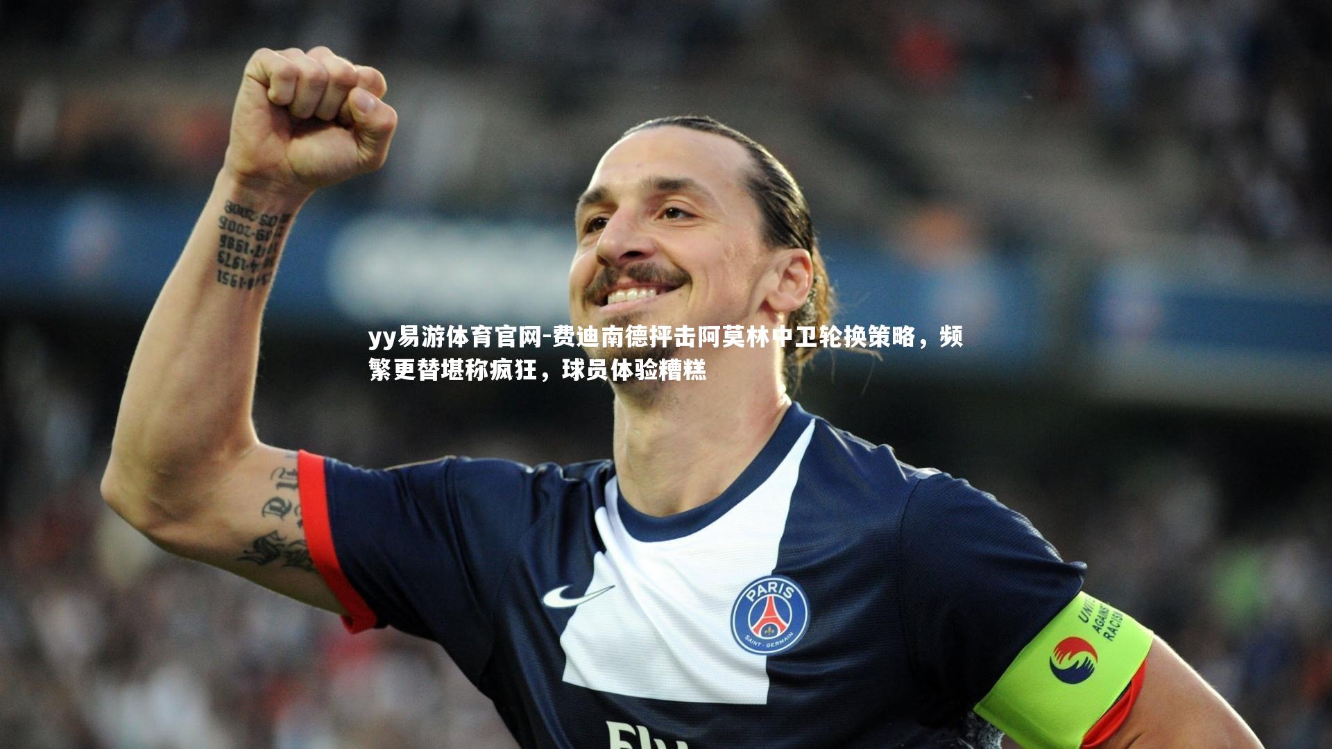 费迪南德抨击阿莫林中卫轮换策略，频繁更替堪称疯狂，球员体验糟糕