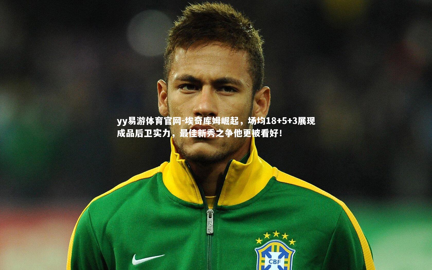 埃奇库姆崛起,场均18+5+3展现成品后卫实力,最佳新秀之争他更被看好!