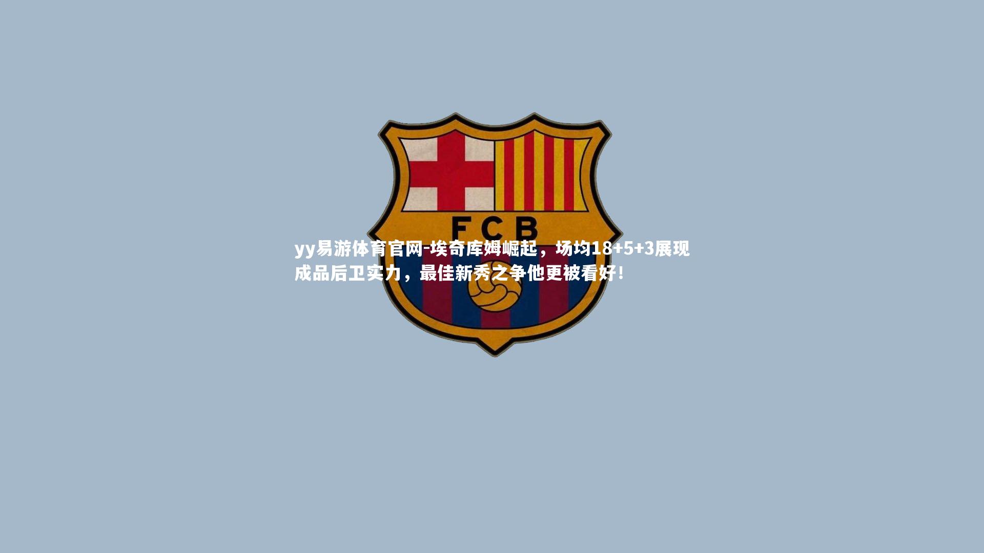 埃奇库姆崛起,场均18+5+3展现成品后卫实力,最佳新秀之争他更被看好!