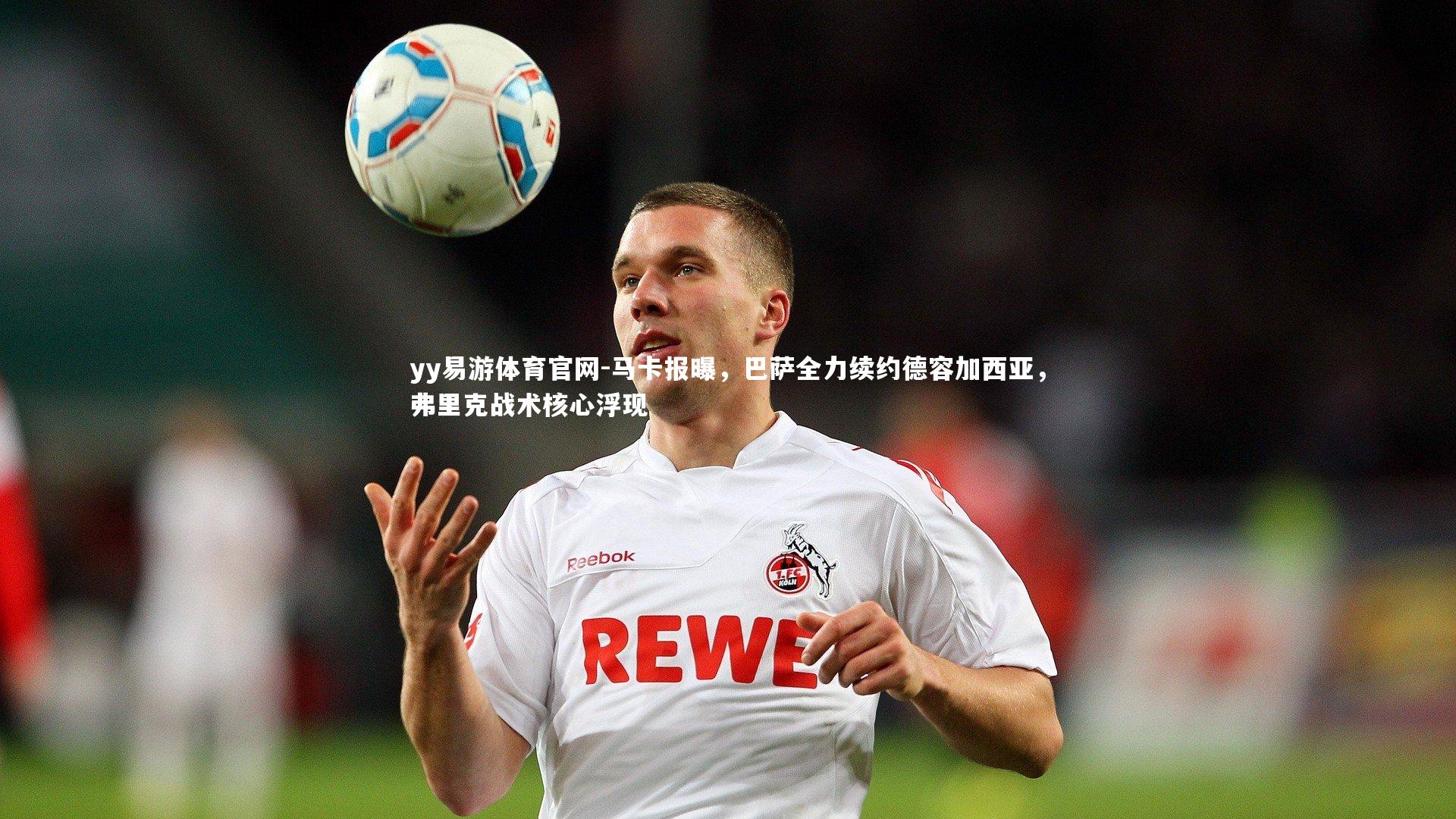 马卡报曝，巴萨全力续约德容加西亚，弗里克战术核心浮现