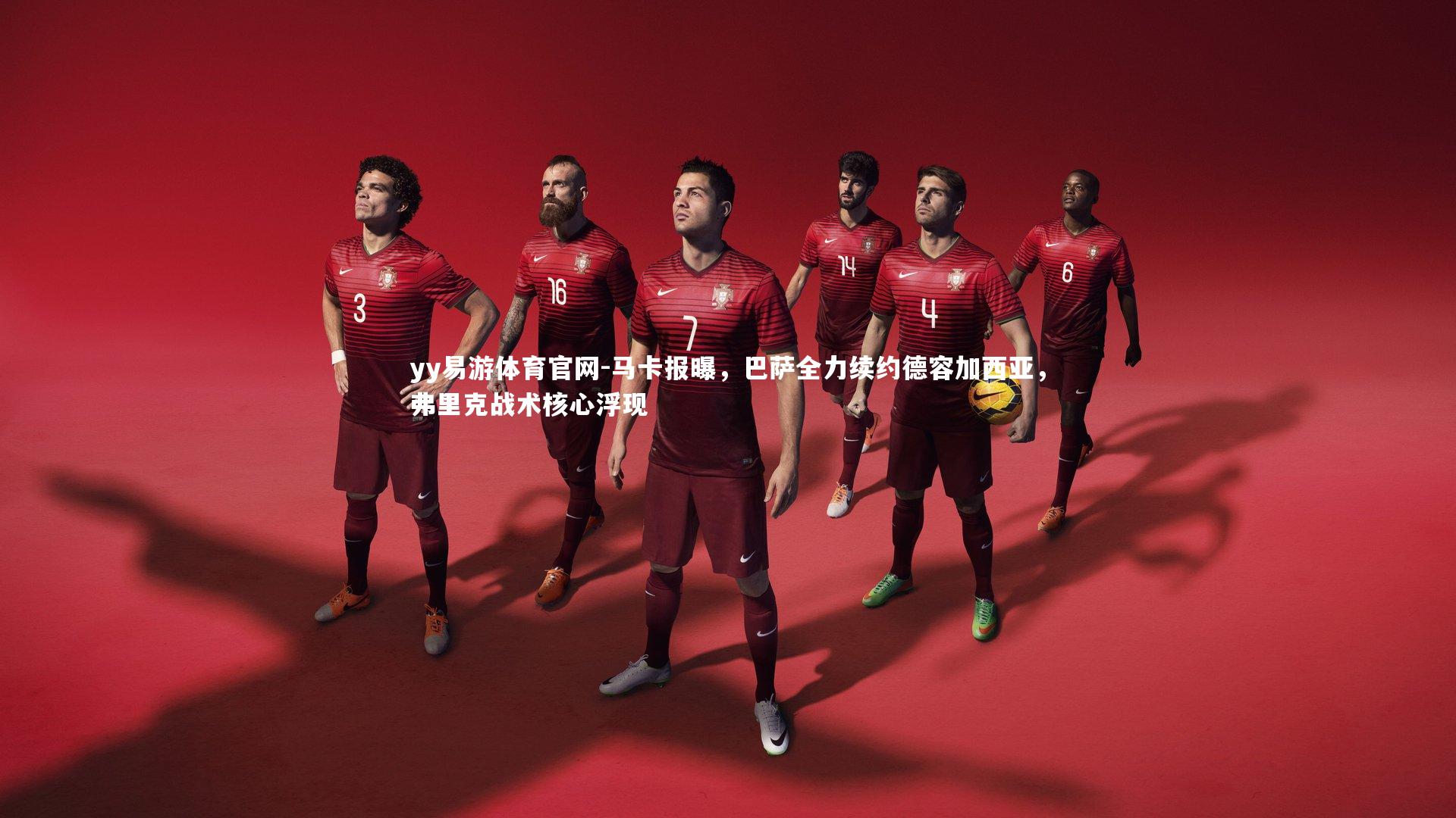 马卡报曝，巴萨全力续约德容加西亚，弗里克战术核心浮现