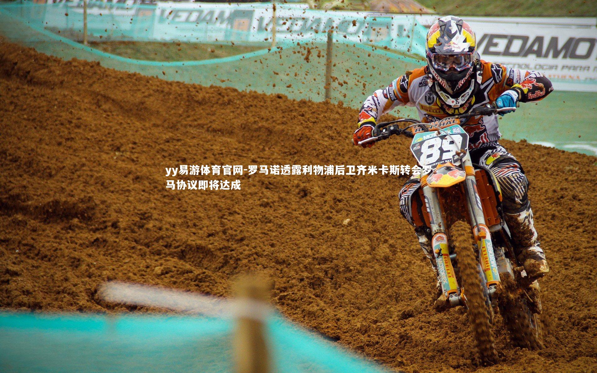 罗马诺透露利物浦后卫齐米卡斯转会罗马协议即将达成